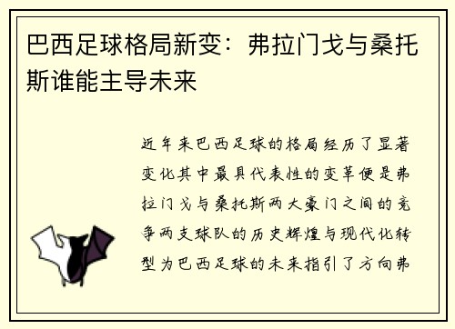 巴西足球格局新变：弗拉门戈与桑托斯谁能主导未来