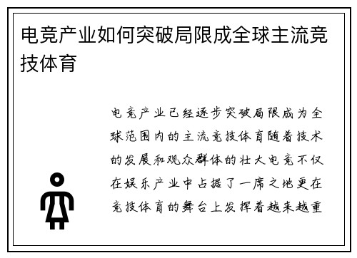 电竞产业如何突破局限成全球主流竞技体育