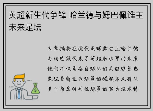 英超新生代争锋 哈兰德与姆巴佩谁主未来足坛