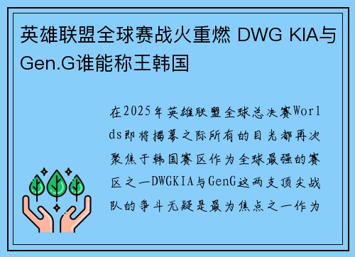 英雄联盟全球赛战火重燃 DWG KIA与Gen.G谁能称王韩国