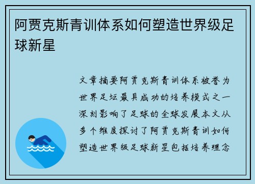 阿贾克斯青训体系如何塑造世界级足球新星
