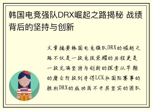 韩国电竞强队DRX崛起之路揭秘 战绩背后的坚持与创新