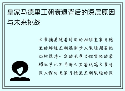 皇家马德里王朝衰退背后的深层原因与未来挑战