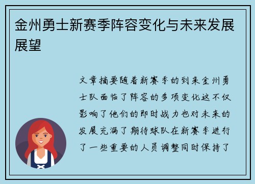 金州勇士新赛季阵容变化与未来发展展望