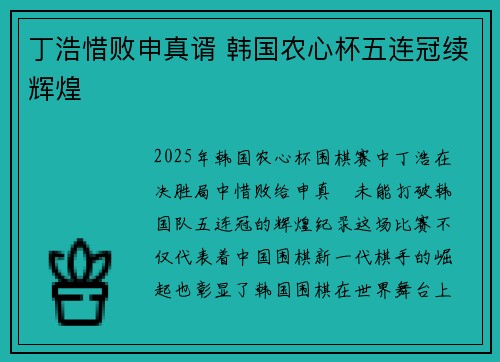 丁浩惜败申真谞 韩国农心杯五连冠续辉煌
