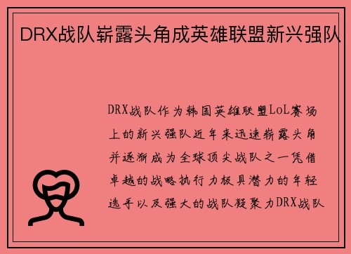 DRX战队崭露头角成英雄联盟新兴强队