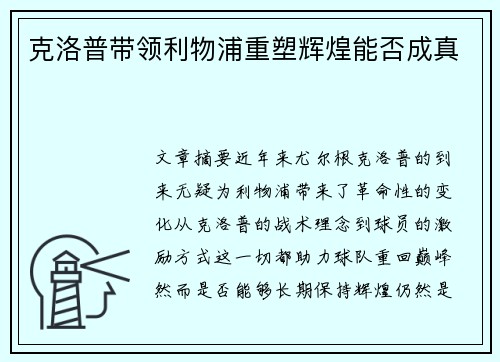克洛普带领利物浦重塑辉煌能否成真