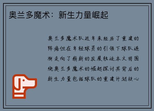 奥兰多魔术：新生力量崛起
