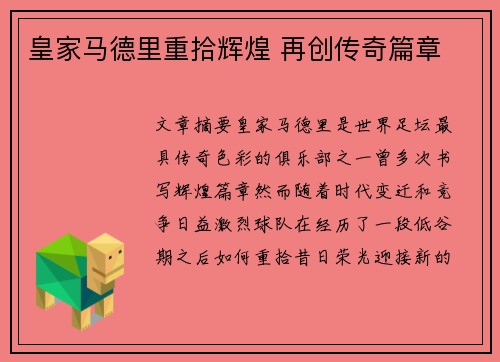 皇家马德里重拾辉煌 再创传奇篇章