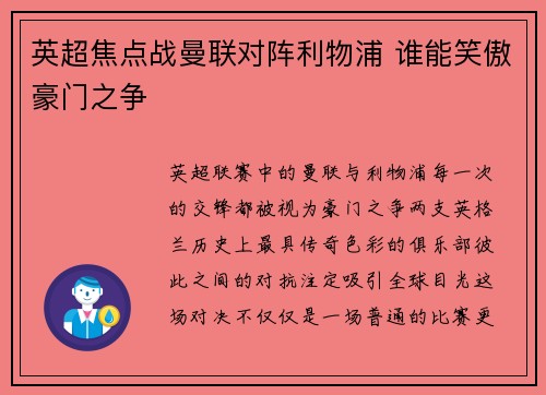 英超焦点战曼联对阵利物浦 谁能笑傲豪门之争