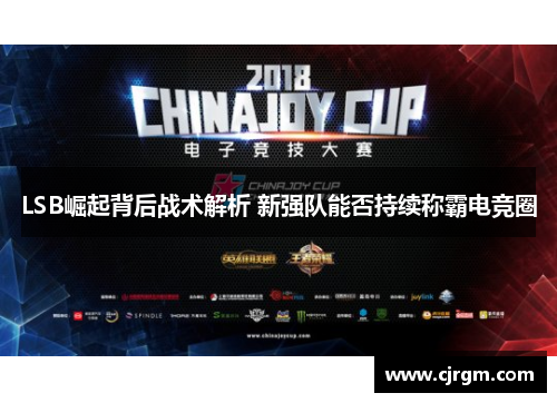 LSB崛起背后战术解析 新强队能否持续称霸电竞圈