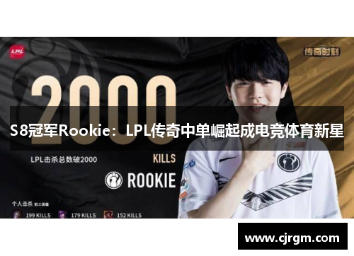 S8冠军Rookie：LPL传奇中单崛起成电竞体育新星
