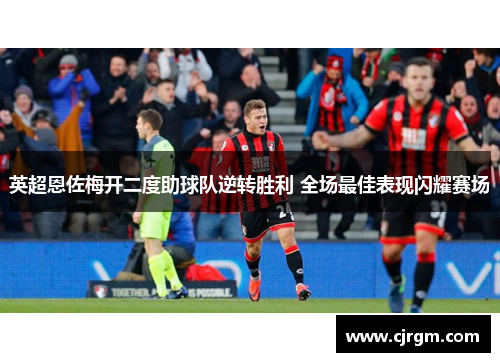 英超恩佐梅开二度助球队逆转胜利 全场最佳表现闪耀赛场