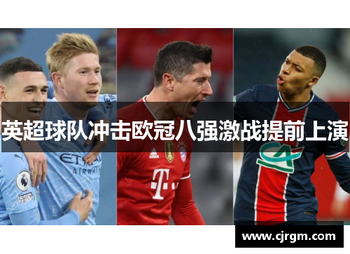 英超球队冲击欧冠八强激战提前上演
